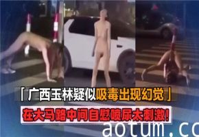疑似出现幻觉在大马路中间自慰喷尿太刺激海报