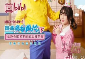 麻豆-圆满多啦AV梦(下)让静香欲罢不能的生日茎喜-沈娜娜海报