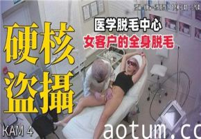 医学脱毛中心女客户的全身脱毛