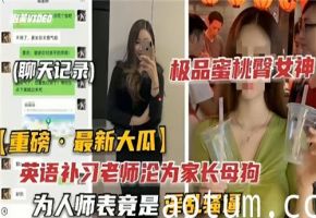 英语补习老师沦为家长母狗为人师表竟是淫乱骚逼