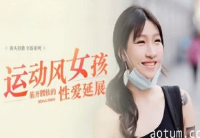 麻豆-运动风女孩-筋开腰软的性爱延展-岚湘庭