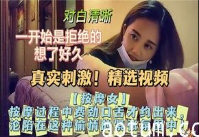 真实刺激按摩过程中费劲口舌才约出来海报