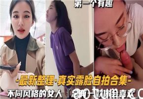 真实露脸自拍合集不同风格的女人总有一款你会喜欢