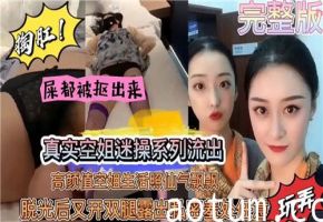 真实空姐迷操系列流出高颜值空姐生活照仙气飘飘