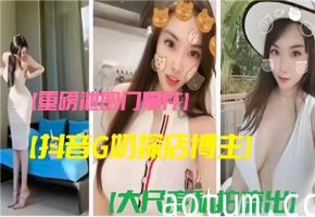 重磅泄密门事件抖音G奶探店博主大尺度私拍流出