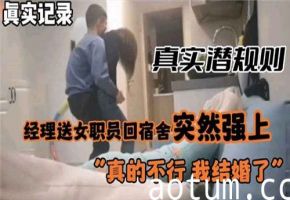 真实潜规则经理送女职员回宿舍突然强上海报
