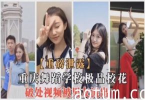 重庆舞蹈学校极品校花破处视频被男友流出