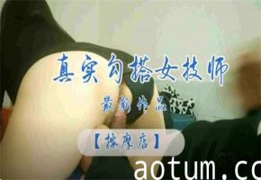 真实勾搭按摩店女技师