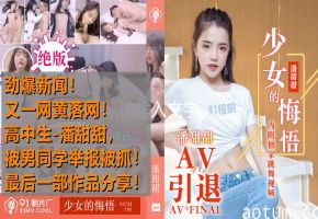 热点事件高中生潘甜甜拍摄AV被男同学发现举报被抓最后作品分享少女的悔悟-潘甜甜91CM-190海报