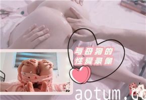 字母圈与母狗的性爱录像