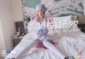 CC.醉酒颜射的次元少女.COSPLAY首次露脸