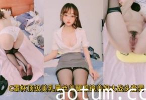 C罩杯顶级美乳黑丝美腿眼镜美妞大战头套男