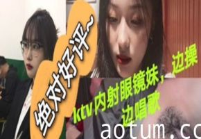 KTV内射眼镜内边操边唱歌海报