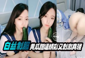 白丝制服黄瓜插逼又精彩又刺激