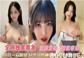 王牌女神双穴齐入3P激战，多姿势深度调教高潮连连