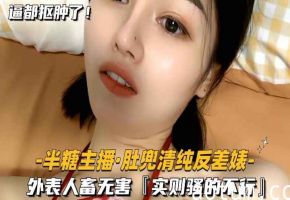 半糖主播-粉肚兜清纯反差婊外表人畜无害实则骚的不行