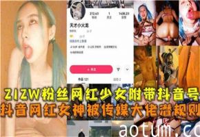 212万粉丝网红美少女遭传媒大佬潜规则！内射中出实录曝光