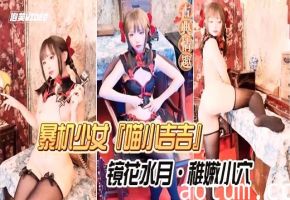 暴机少女喵小吉吉镜花水月稚嫩小穴海报