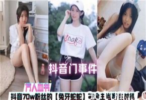 70万粉丝抖音美女主播遭金主性虐，被当畜生般调教玩弄海报