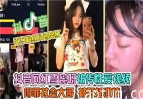 抖音网红雪蕊呀性爱视频外泄！大尺度自拍完整版疯狂流出