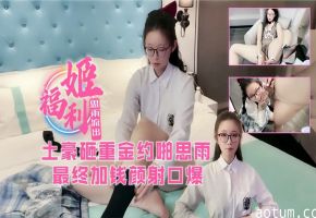 被土豪重金约啪最后加钱颜射海报