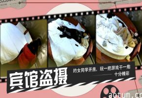 宾馆盗摄约女同学去宾馆玩完游戏就开操