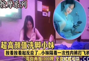 深夜按摩店高颜值洗脚妹，按到一半发现我勃起，竟隔着内裤用骚穴蹭我大鸡巴！