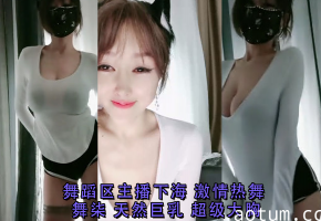 舞柒下海首秀！舞蹈区主播激情热舞，天然巨乳震颤全场，超级大胸喷血诱惑！