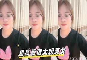 超高颜值大奶美女主播自慰