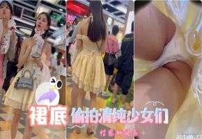 抄底偷拍清纯少女们性感的裙底海报