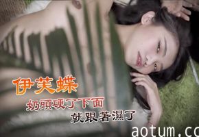 JVID伊芙蝶点全露隐藏版奶头硬了下面就跟著湿了