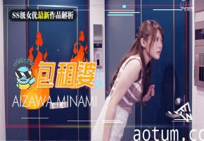 水果派解说相泽南史上最媚作品诞生美少女房东欲求不满房租肉偿的绝伦通奸海报