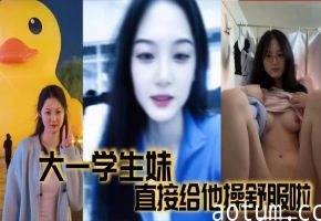 大一学生妹 直接给他操舒服啦