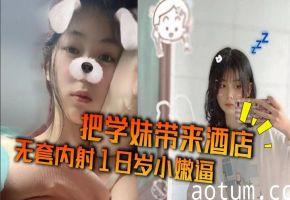 把学妹带来酒店 无套内射18岁小嫩逼海报