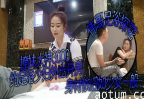 探花美足浴少妇，身材依旧如少女一般，颜值也能打，对着粉嫩的穴狂亲，偷情的感觉！