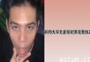 鲜肉巨根无套狂干黑皮教练内射Part2