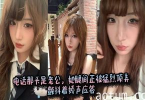 电话那头是老公，她腿间正被猛烈顶弄，颤抖着娇声应答。海报