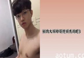 鲜肉巨根帅哥激情展示第3弹：巨屌诱惑秀