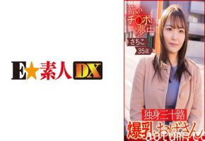 766ESDX-002 若いチ○ポに夢中 独身三十路爆乳おばさん さちこ35歳