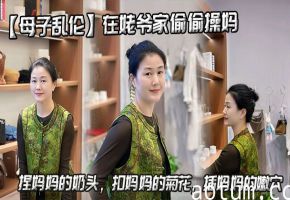 【母子乱伦】在姥爷家偷偷操妈，捏妈妈的奶头，扣妈妈的菊花，插妈妈的嫩穴海报