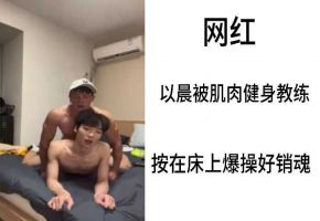 网红以晨被肌肉教练按在床上狂干，高潮迭起欲仙欲死！
