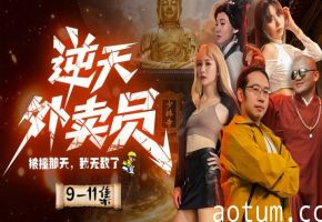 情色短剧 《逆天外卖员-被撞那天我无敌了》第9集-第11集完