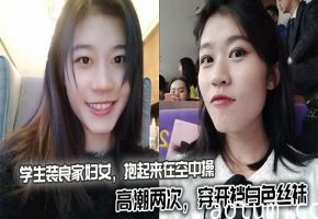 学生装良家妇女，抱起来在空中操，高潮两次，穿开裆白色丝袜