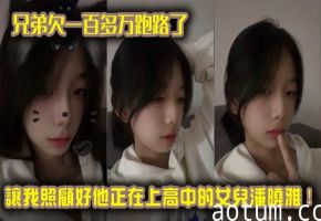 兄弟欠一百多万跑路了，让我照顾好他正在上高中的女儿潘晓雅！