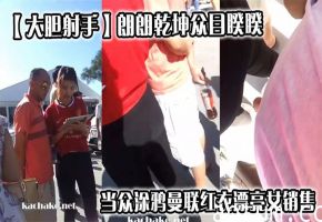 【大胆射手】朗朗乾坤众目睽睽，当众涂鸦曼联红衣漂亮女销售