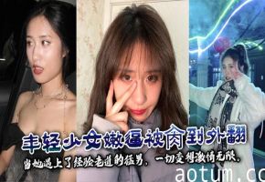 年轻少女嫩逼被肏到外翻 当她遇上了经验老道的猛男，一切变得激情无限。