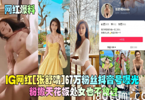 G网红[张舒晴]67万粉丝抖音号曝光！号称嫩版高圆圆床片被爆