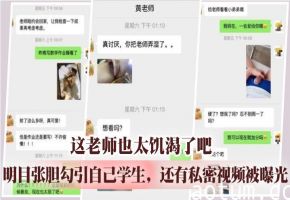 这老师也太饥渴了吧 ，明目张胆勾引自己学生，还有私密视频被曝光