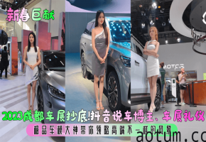 成都车展抄底抖音说车博主车展礼仪极品车模大神带你领略高端不一样的风景海报