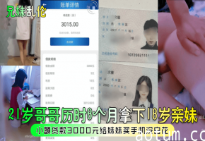 21岁哥哥历时8个月拿下18岁亲妹，小额贷款3000元给妹妹买手机没白花海报